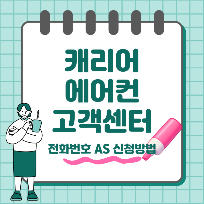 캐리어 에어컨 고객센터 전화번호 AS 신청 방법