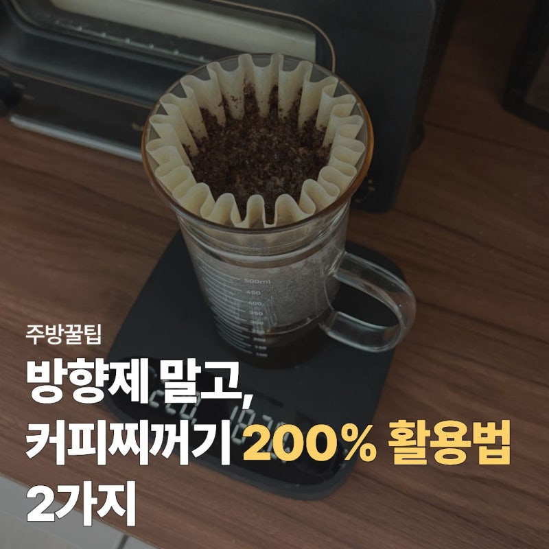 커피찌꺼기 활용법, 방향제 말고 주방에서 진짜 유용한 '2가지' 꿀팁