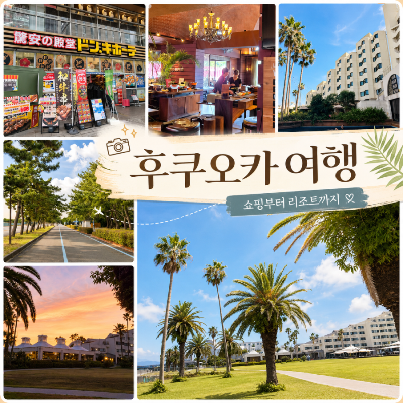 여름 후쿠오카 가족여행 1박 2일｜텐진 쇼핑부터 루이간스 리조트까지