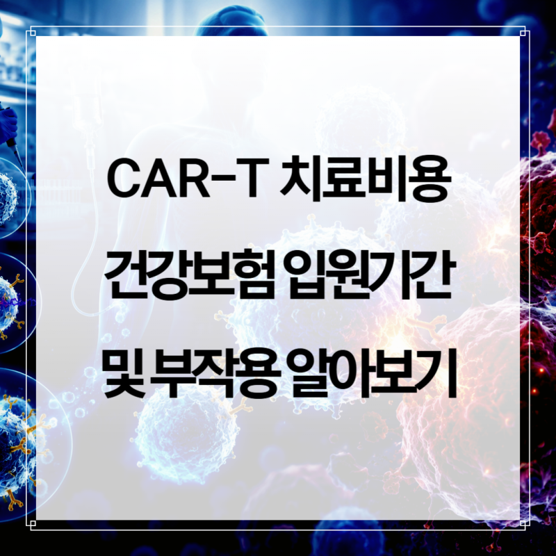 CAR-T 치료 비용과 건강보험 입원기간 및 부작용 알아보기