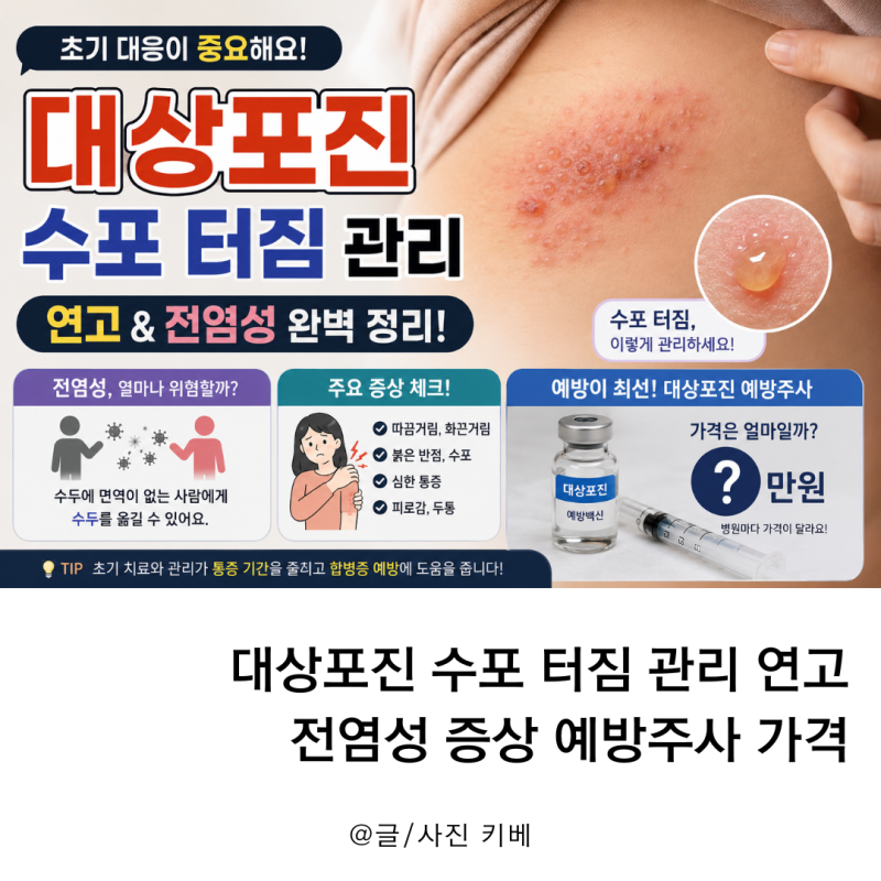 대상포진 수포 터짐 관리 연고 전염성 증상 예방주사 가격