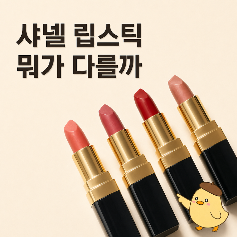 샤넬 립스틱, 라인별 특징과 인기 제품 한눈에 정리