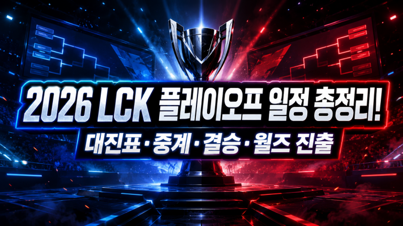 2026 LCK 플레이오프 일정 총정리! 대진표·중계·결승·월즈 진출