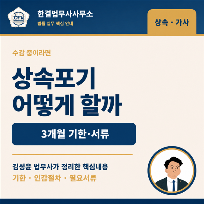 수감 중인 상속인의 상속포기｜인감신고·인감증명서 발급과 3개월 기한