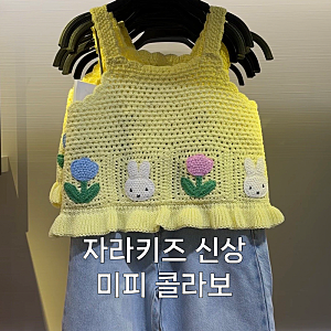 자라키즈 미피 신상 구경 후기 귀여운 여자 아기옷이 가득 (품번 포함)