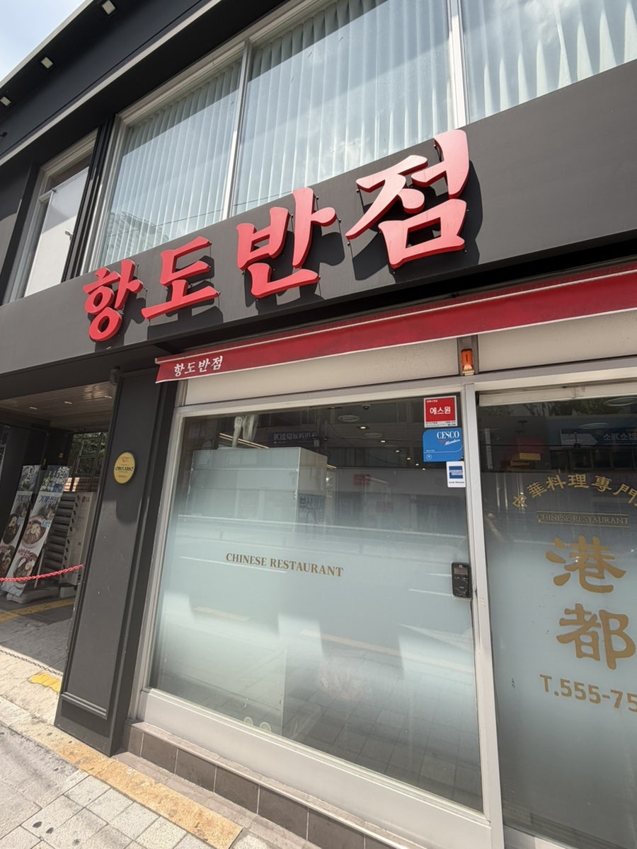 항도반점 사진 1