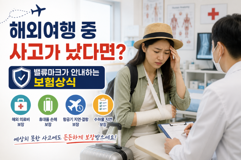 해외여행 중 사고가 났다면? 밸류마크가 안내하는 보험상식