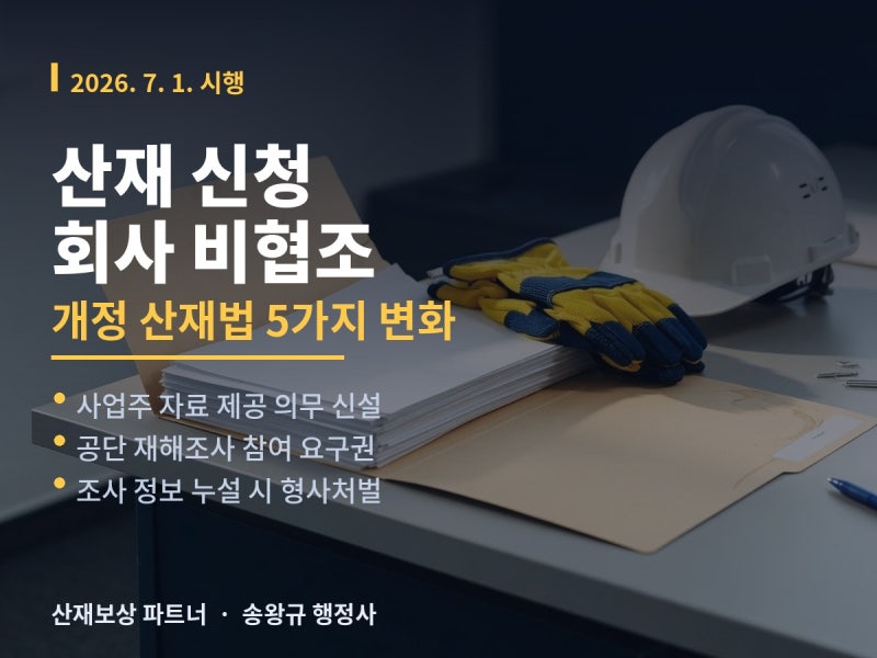 산재 신청 회사 비협조, 2026년 7월 개정 산재법 5가지 변화
