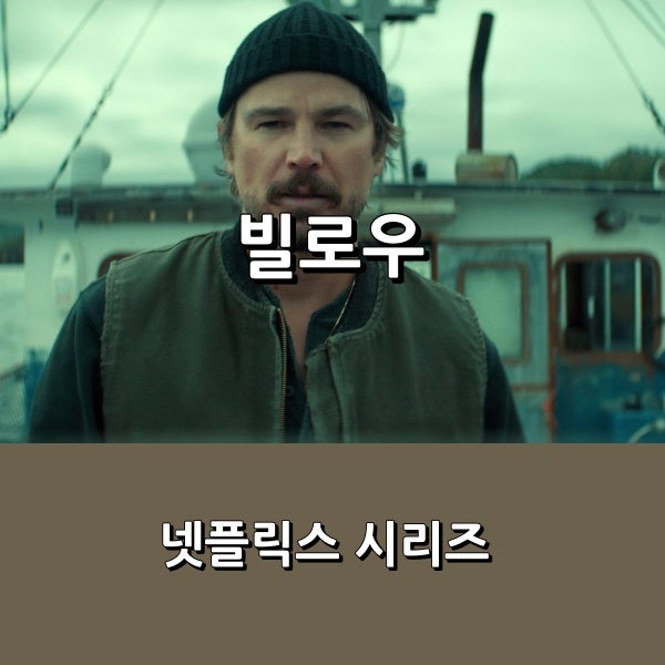 [넷플릭스] 시리즈 조쉬 하트넷 주연 미스터리 서스펜스 스릴러 _ 10월 8일 공개