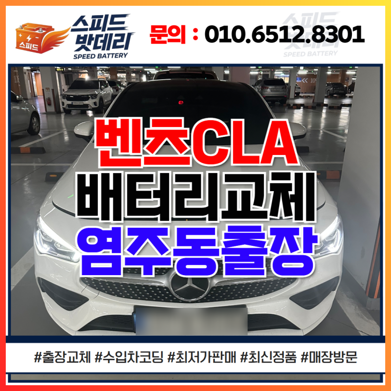광주자동차배터리 싼곳 벤츠 CLA 서구 염주동 밧데리 출장 교체