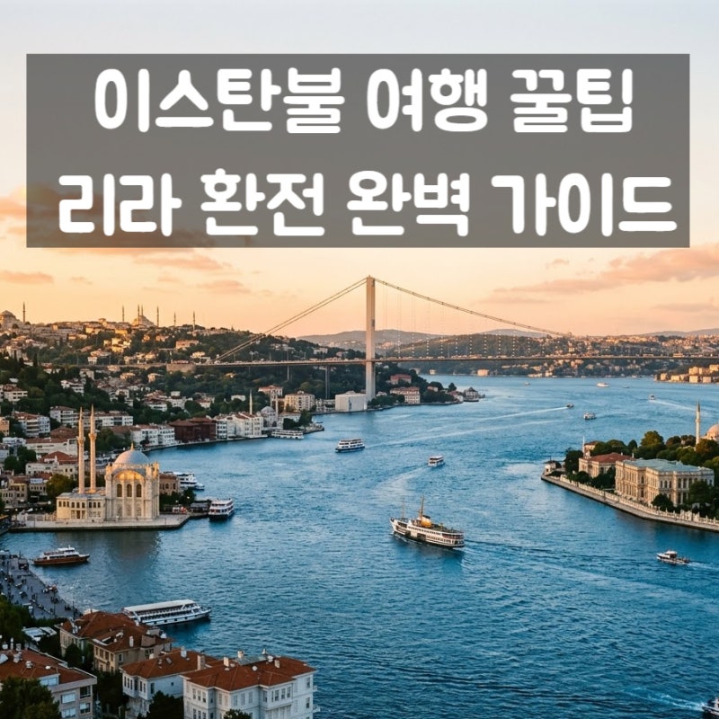 유럽도 아시아도 아닌 곳, 이스탄불입니다 — 여행 꿀팁부터 리라 환전까지 완벽 가이드