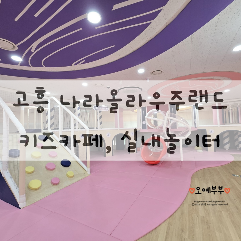 [고흥여행] 고흥 나라올라우주랜드 아이랑 실내 놀이터, 키즈카페
