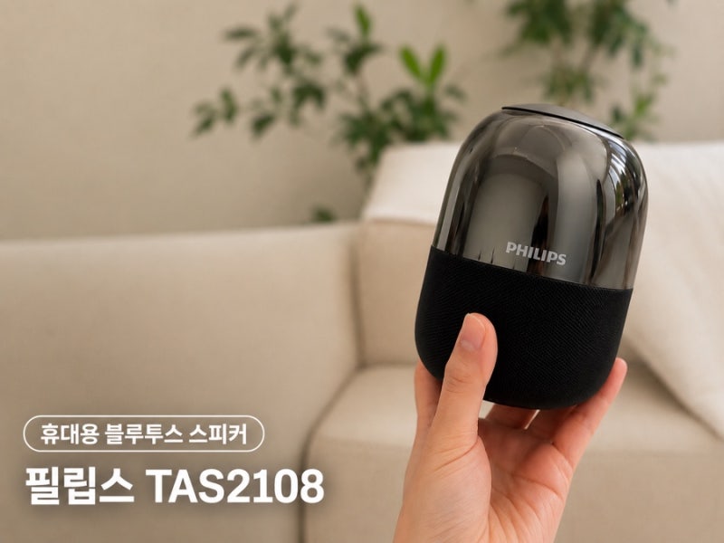 휴대용 블루투스 스피커｜필립스 TAS2108 솔직 후기
