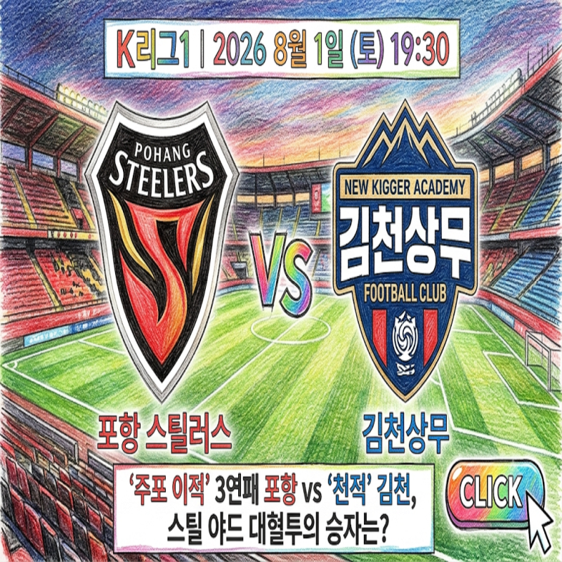 [K리그1] 8월 1일 포항 vs 김천 - '주포 이적' 3연패 포항 vs '천적' 김천, 스틸야드 대혈투의 승자....