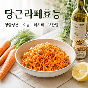 당근라페효능 5가지, 간단한 레시피와 보관법까지 총정리