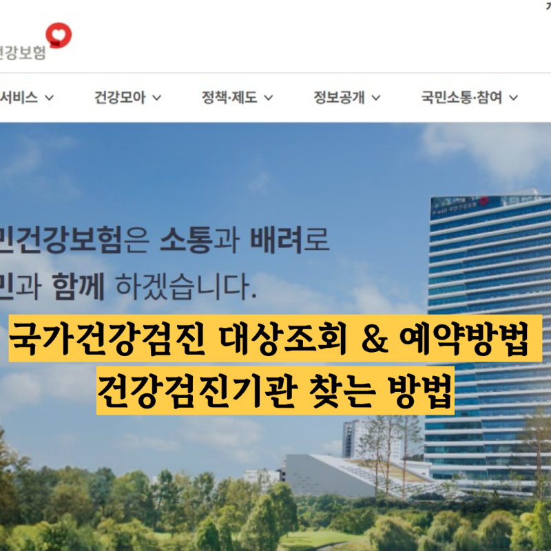 생애주기별 건강검진 예약방법은? 신청방법과 건검진기관 찾는 방법