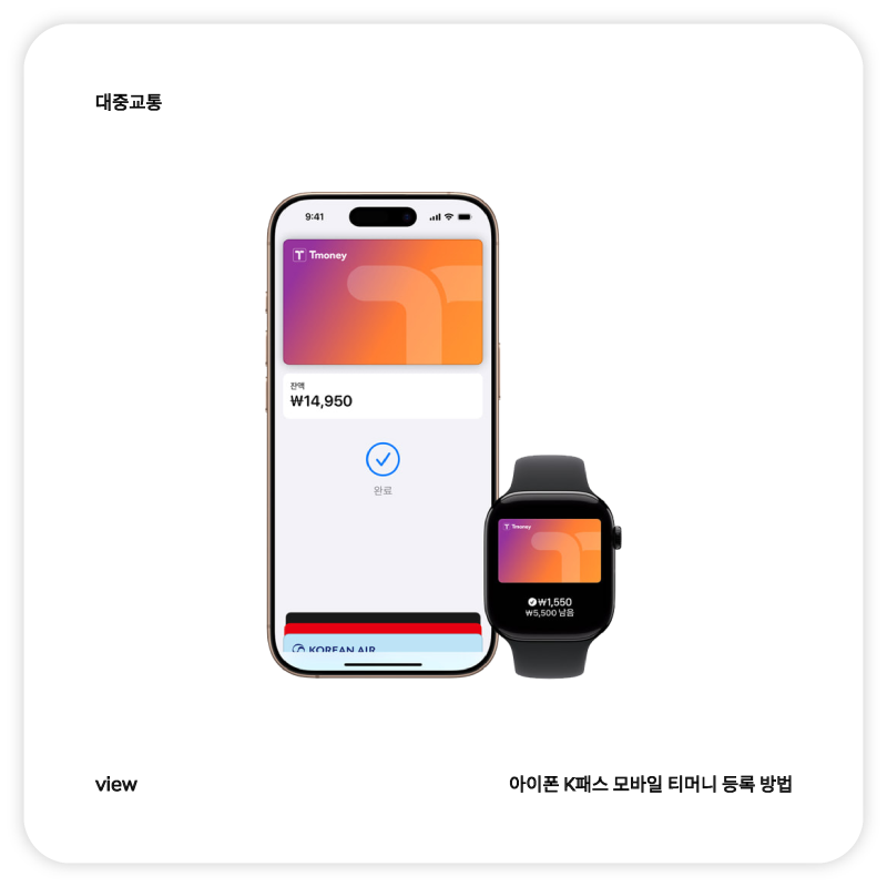 모바일 티머니 아이폰 K패스 등록 및 사용 방법 안내