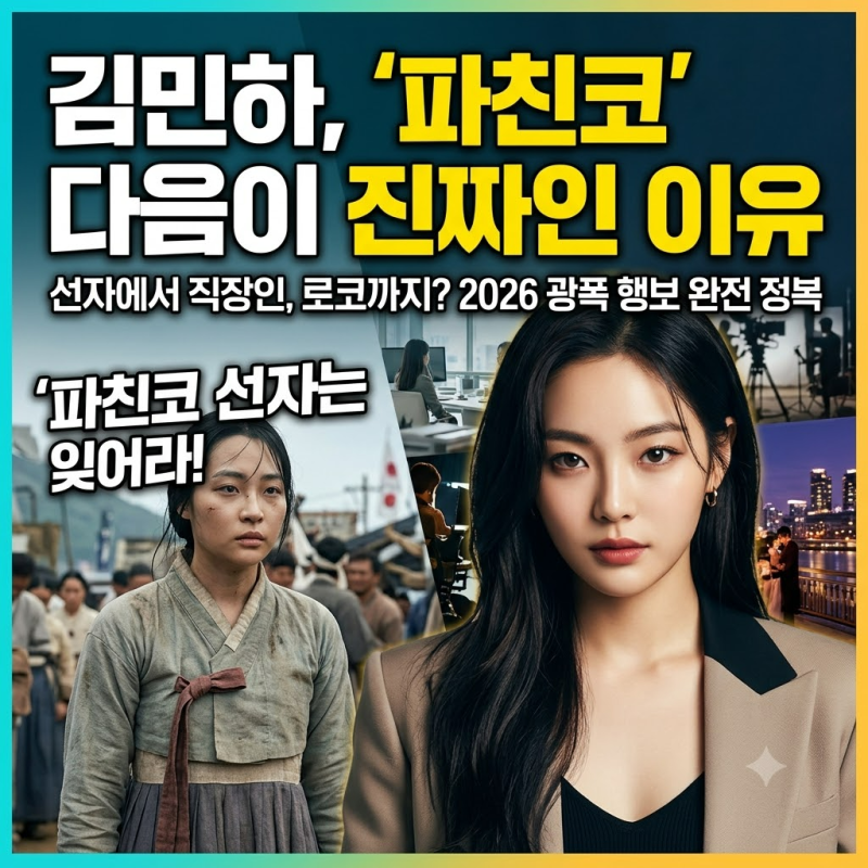 김민하, 파친코 다음이 더 궁금한 이유