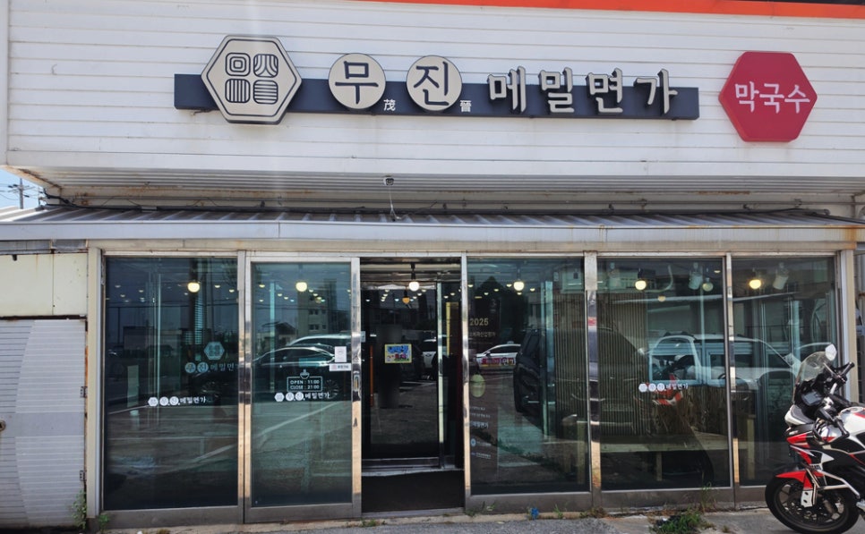 무진메밀면가 사진 1