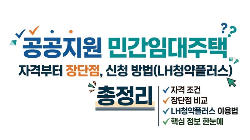 공공지원 민간임대주택 자격부터 장단점, 신청 방법(LH청약플러스) 총정리