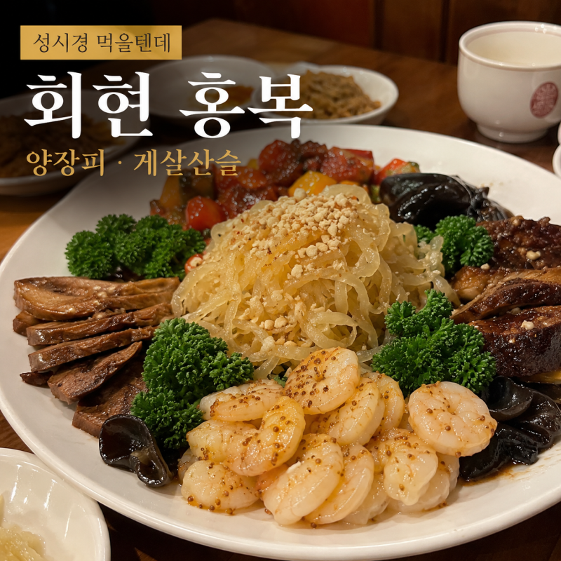 성시경 먹을텐데 회현 홍복 중식당 남대문 68년 노포 양장피 게살산슬 총정리