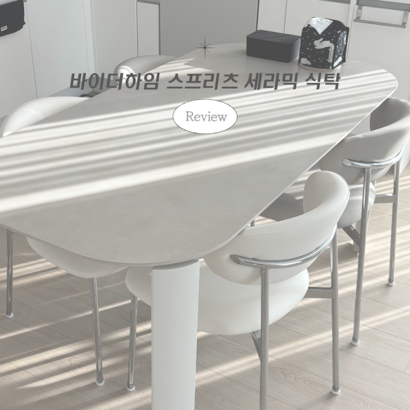 [바이더하임 스프리츠 세라믹 식탁] | 신혼집 가구 추천 | 식탁 & 의자 추천 ️