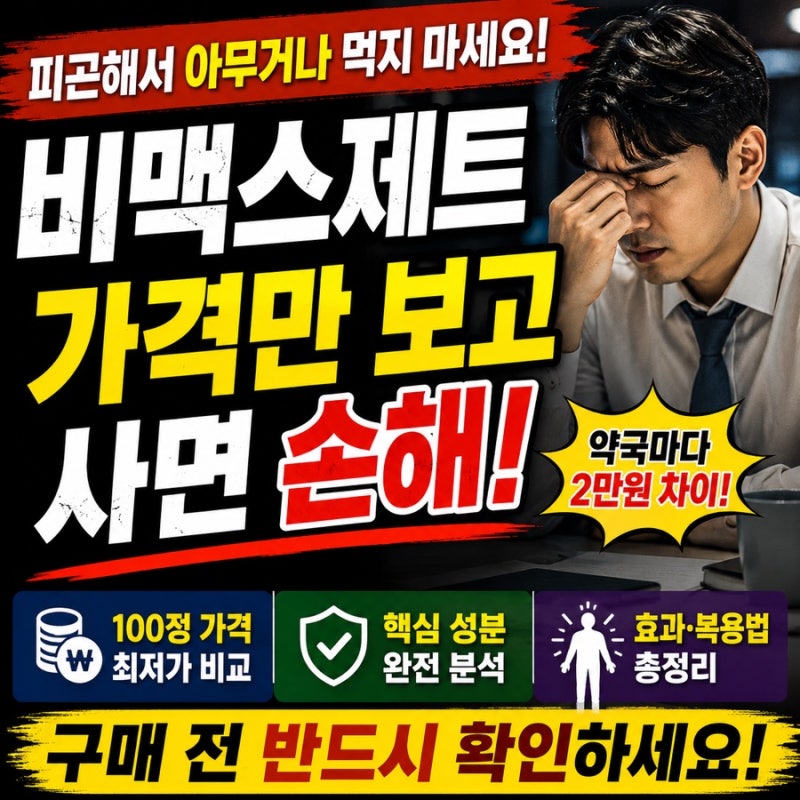 비맥스제트 가격 성분 효과 피로회복에 특히 더 좋을까?