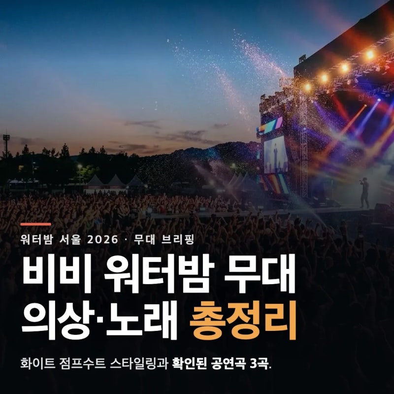 비비 워터밤 패션 총정리 의상·노래 공연