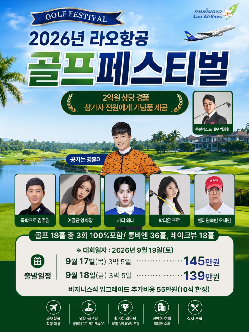 라오항공 골프페스티벌 골프대회, 롱비엔CC에서 즐기는 2026 라오스 골프여행