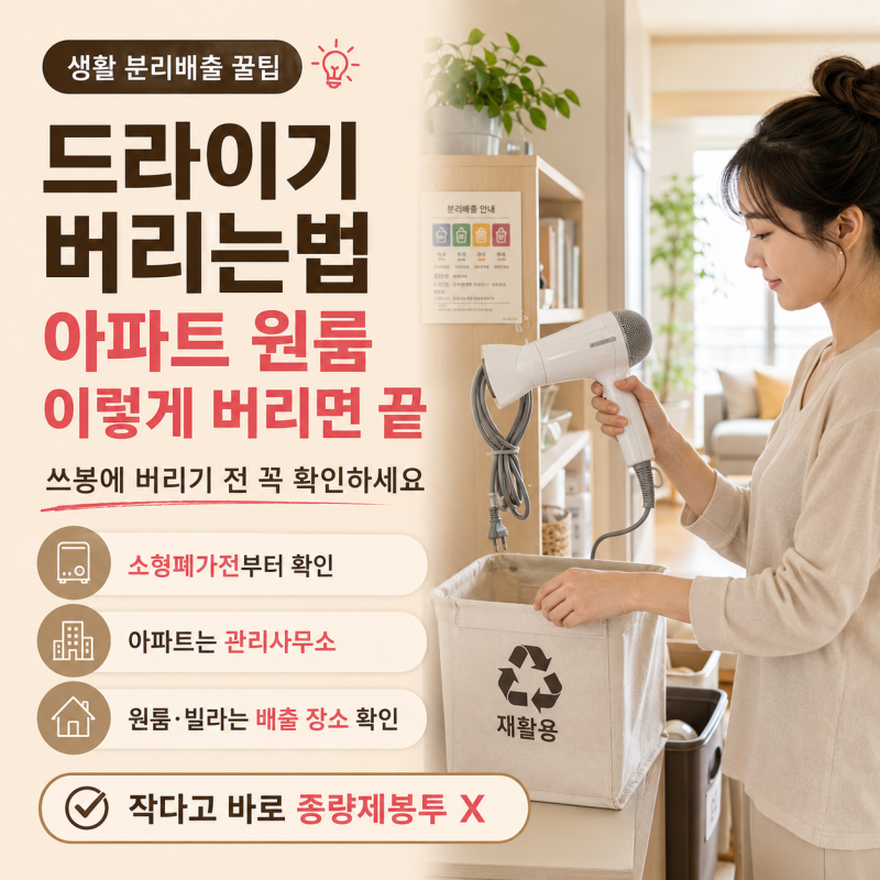드라이기 버리는법 아파트 원룸 이렇게 버리면 끝