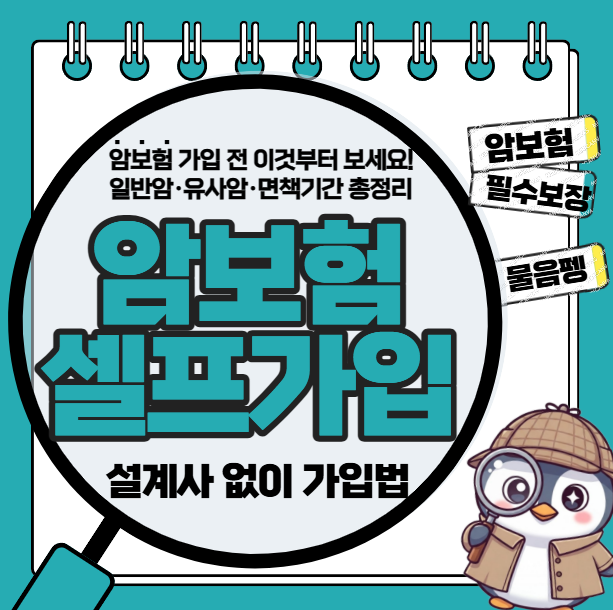 암보험 혼자 가입해도 될까? 진단비·소액암·보장한도 셀프 가입 가이드