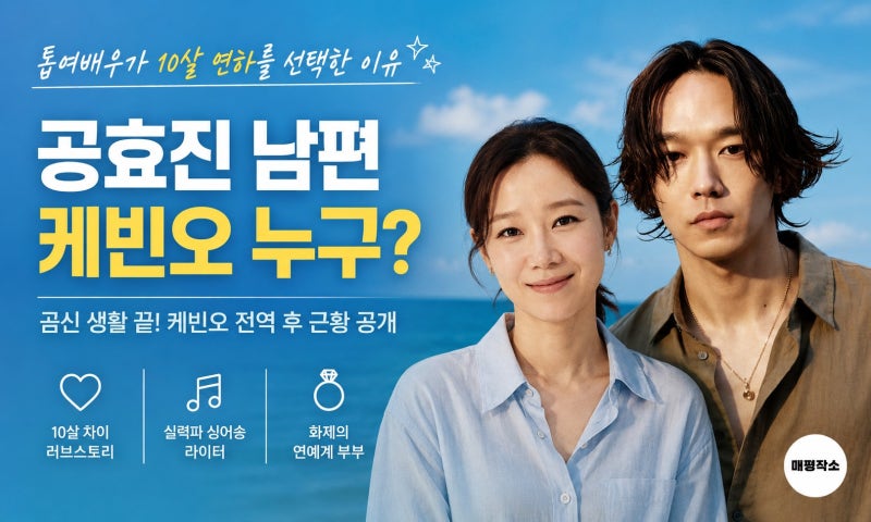 '공효진 남편 케빈오' 누구? 톱여배우가 10살 연하를 선택한 결정적 이유