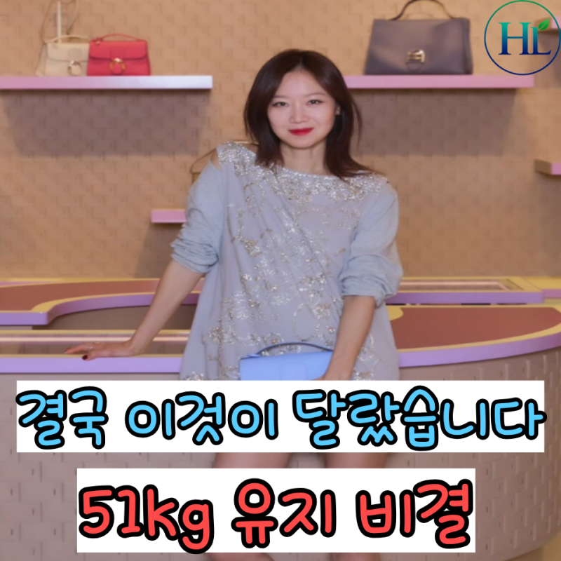 "결혼한 지 4년 지나도 변함없네.." 51kg 공효진 다이어트 비결은?