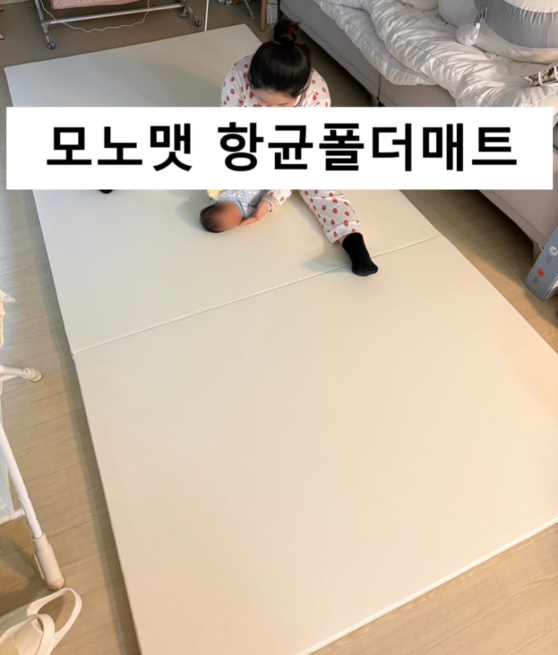 모노맷 맞춤도 가능한 아기매트 폴더매트 설치후기