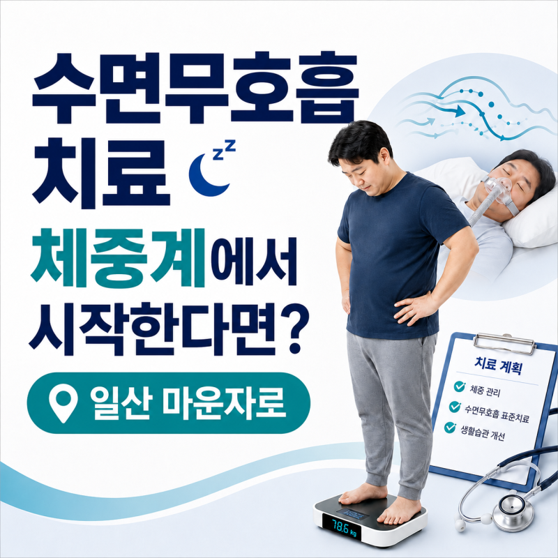 수면 무호흡 치료를 체중계에서 시작한다면, 일산마운자로