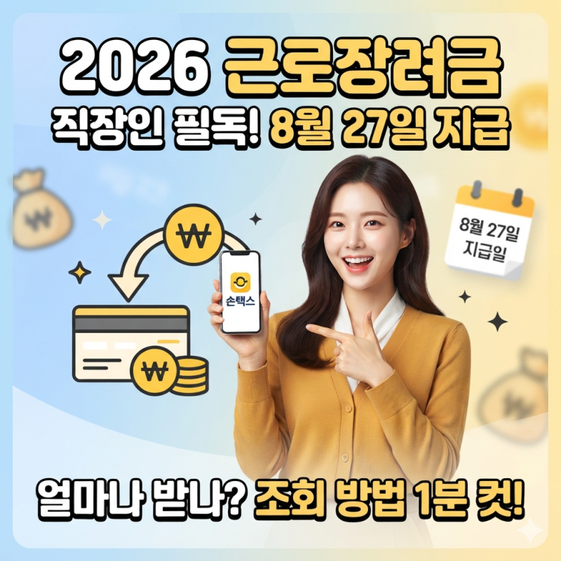2026 근로장려금 정기 지급일 언제일까? 직장인 신청 조건 및 조회 방법