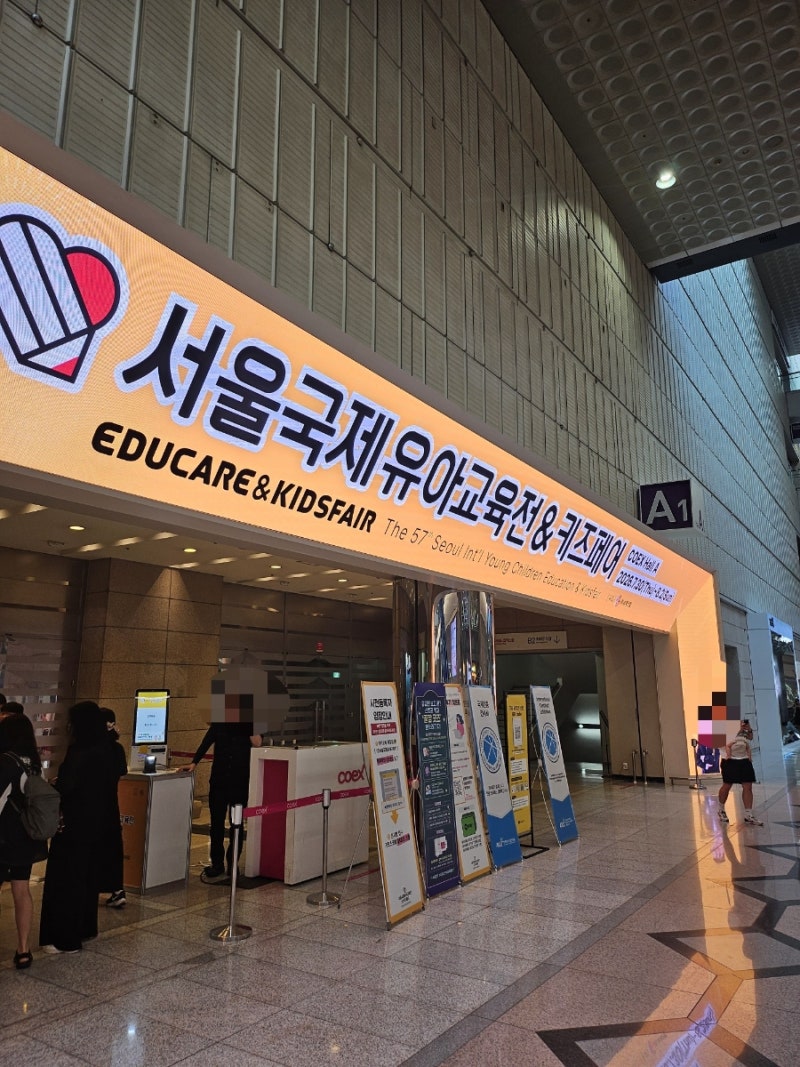 코엑스유교전 서울국제유아교육전 &키즈페어 방문후기(+코엑스 주차정보)