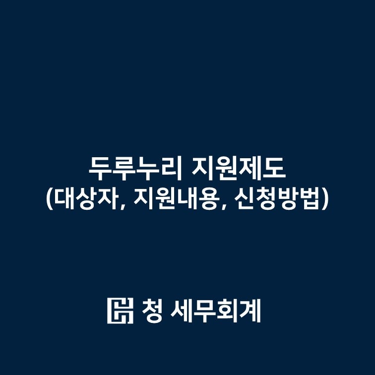 두루누리 지원제도(대상자, 지원내용, 신청방법)
