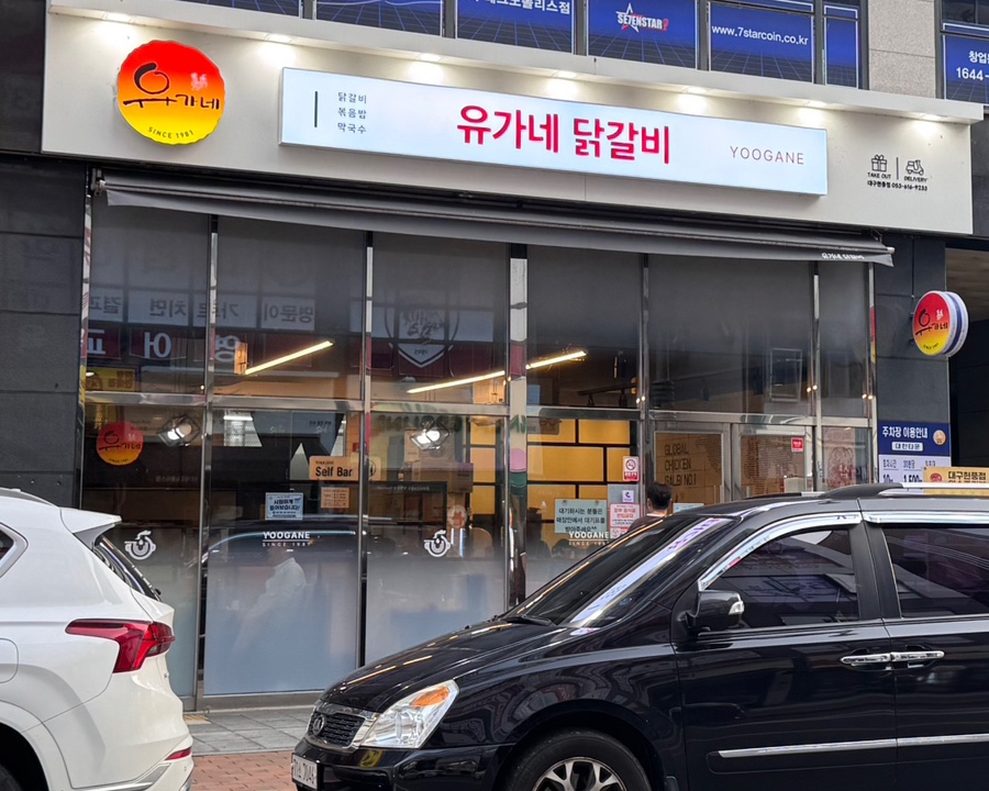유가네닭갈비 대구현풍점 사진 1