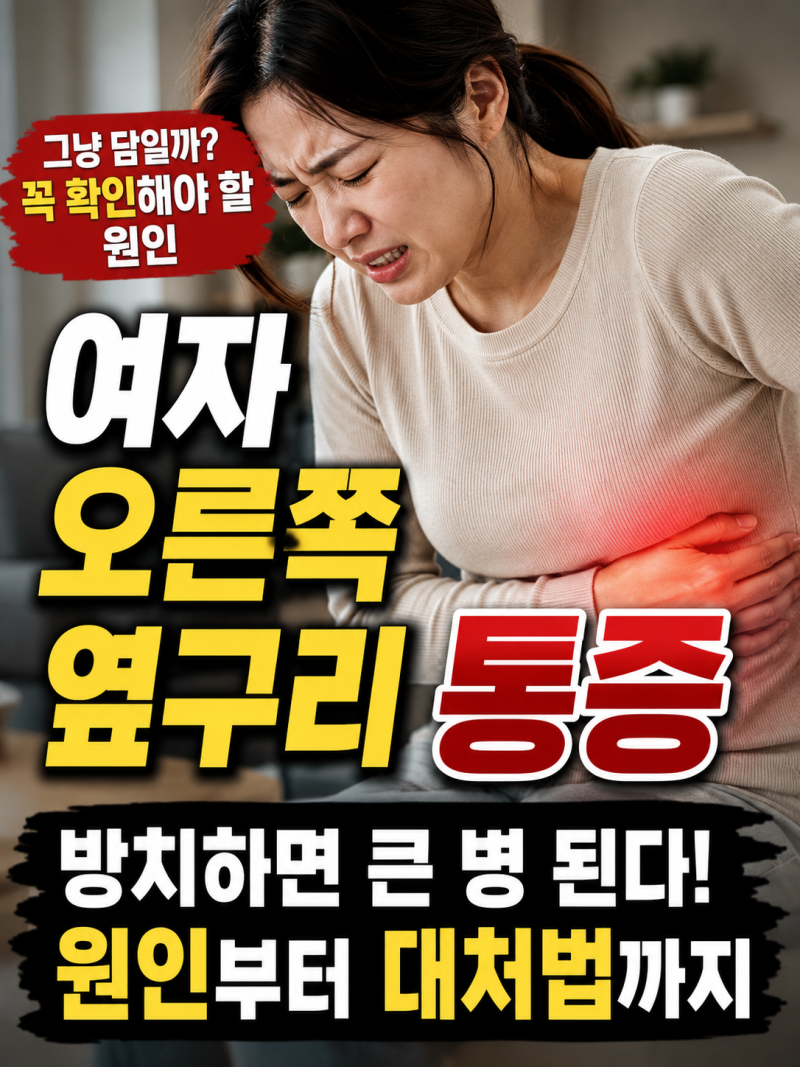 여자 오른쪽 옆구리 통증 방치하면 큰병됩니다
