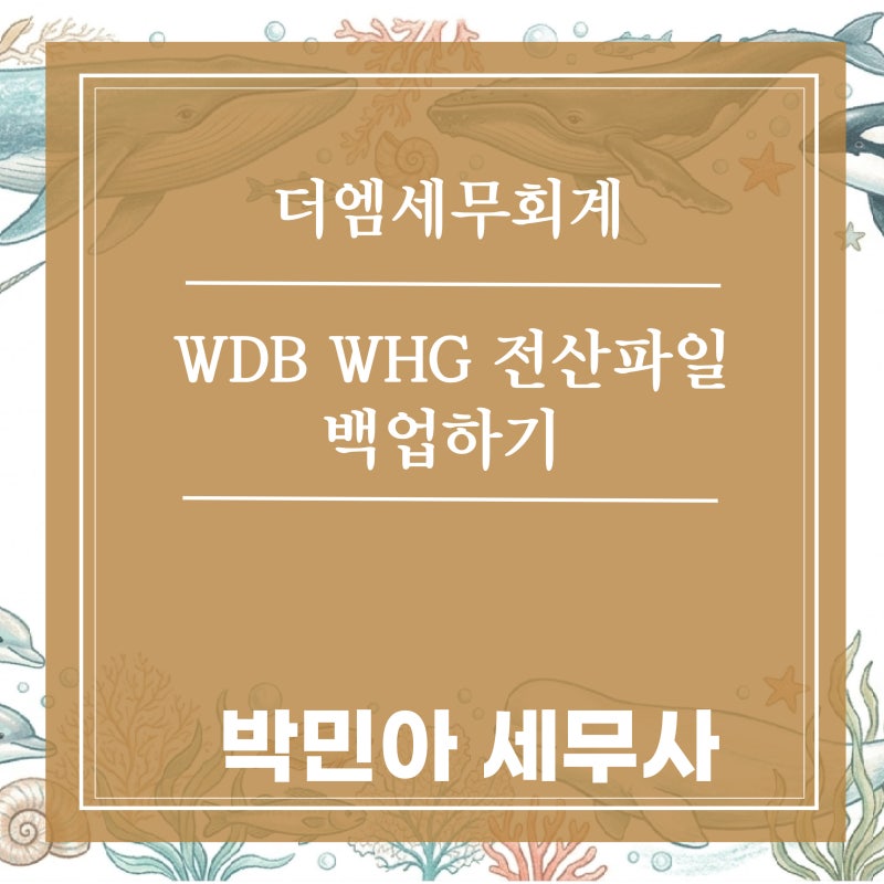 더존 위하고 wdb,whg 전산파일 내리기 백업하기