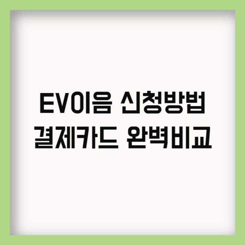 전기차 사용자 필수! EV이음 카드 신청방법과 결제카드 할인 비교