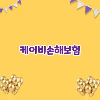 케이비손해보험 고객센터 전화번호 및 실비청구 서류 직접 해본 꿀팁 리스트