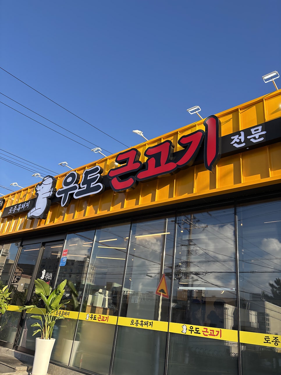 우도근고기 사진 1