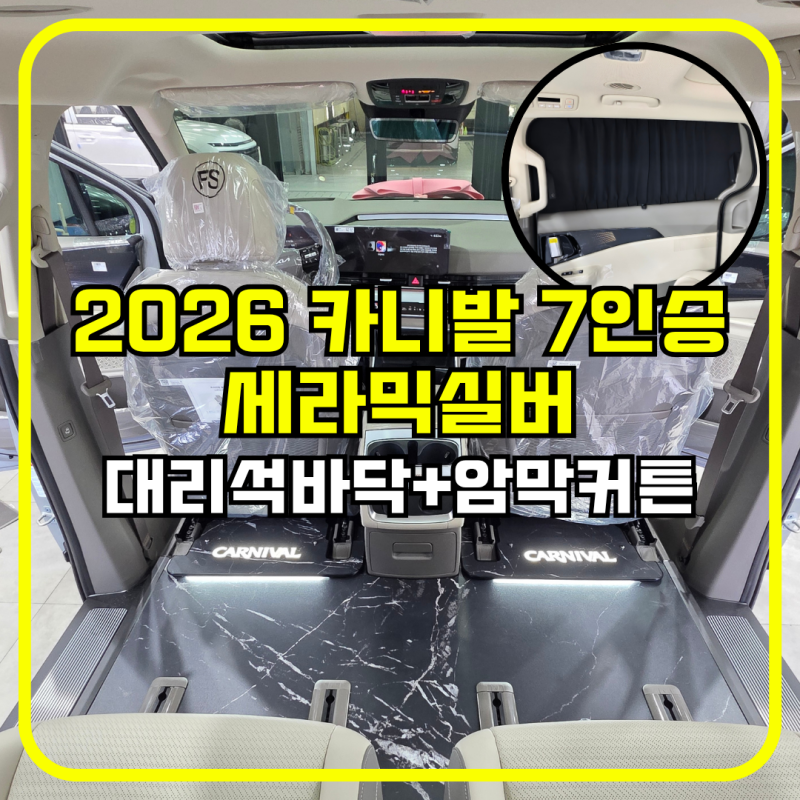 2026 KA4 카니발 7인승 세라믹실버 대리석바닥 + 암막커튼 + GSC사이드스텝 시공 후기