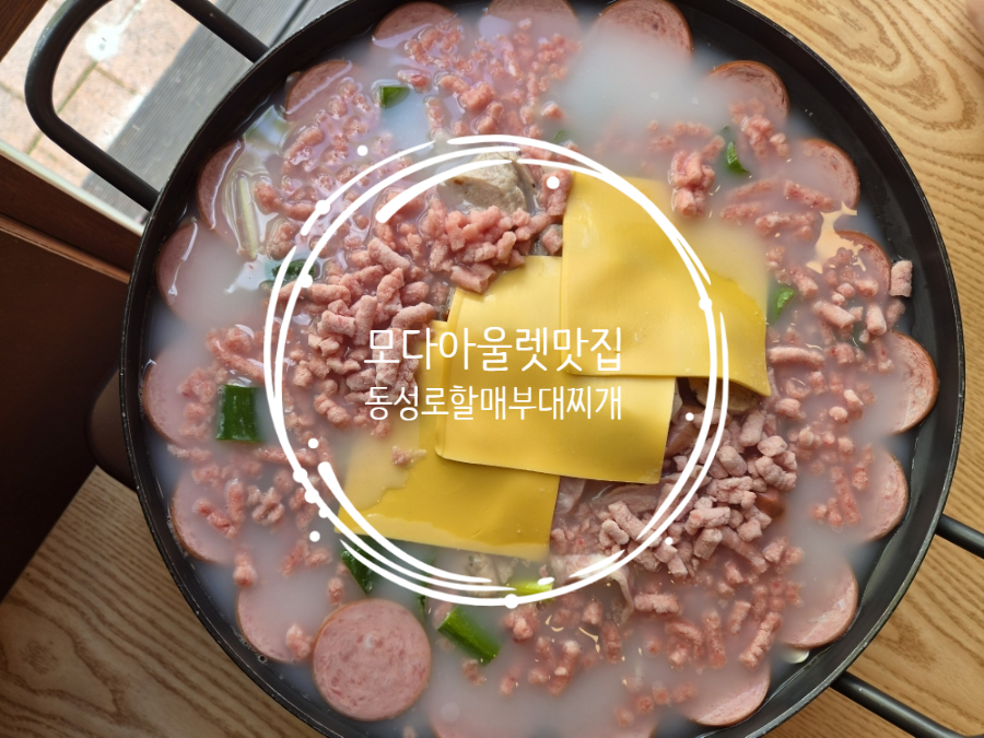 동성로할매부대찌개 사진 1