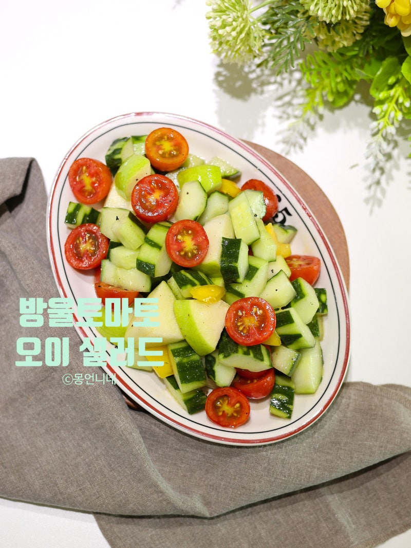 방울토마토 오이 샐러드 만들기 지중해식 샐러드 소스