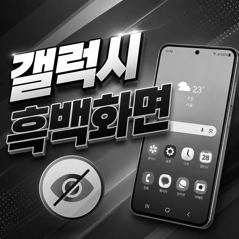 갤럭시 화면이 흑백으로 바뀌었을 때 해제하는 방법