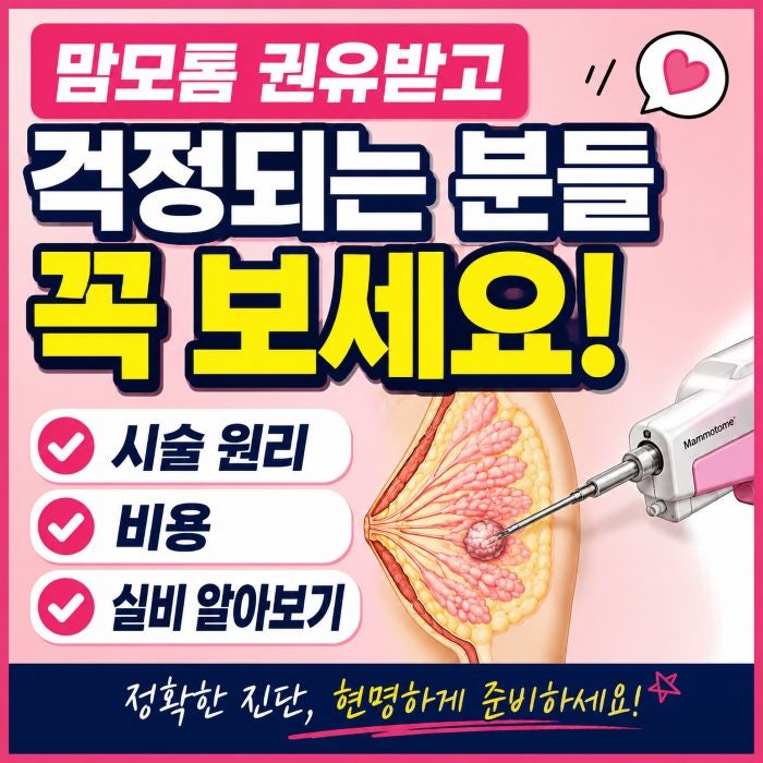 맘모톰 권유받고 걱정되는 분들 꼭 보세요! 시술 원리·비용·실비 알아보기