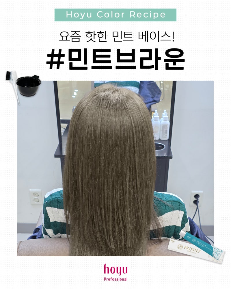 붉은기를 잡아주는 민트 느낌 한방울 들어간 #민트브라운 헤어컬러 레시피!